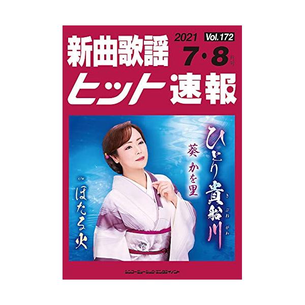 (楽譜・書籍) 新曲歌謡ヒット速報 VOL.172/2021 07・08月号【アウトレット】