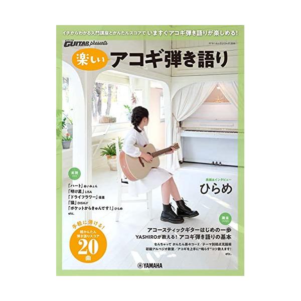 Go! Go! GUITAR presents 楽しいアコギ弾き語り ヤマハミュージックメディア