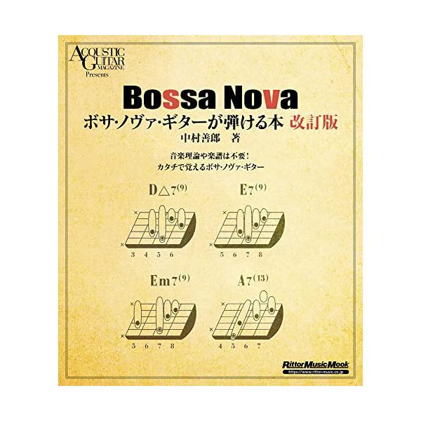 ボサ・ノヴァ・ギターが弾ける本 音楽理論や楽譜は不要!カタチで覚えるボサ・ノヴァ・ギター/中村善郎