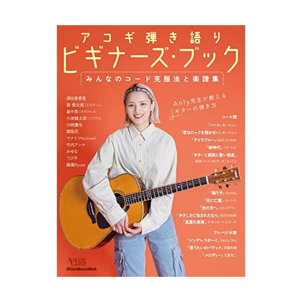 アコギ弾き語りビギナーズブック みんなのコード克服法と楽譜集 リットーミュージック