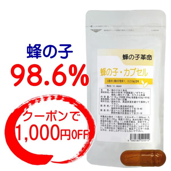 蜂の子 サプリ 90粒　クーポンで1,000円OFF　蜂の子98.6% 1020mg 蜂の子革命