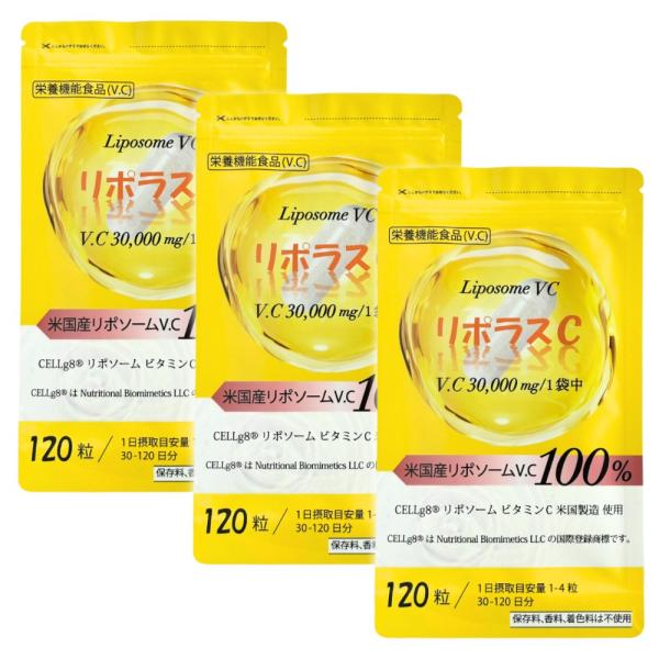 リポソーム ビタミンC 100% サプリ 高濃度 30〜120日分×3個セット C D リポソーム型 カプセル リポラスC 賞味期限:2027年3月31日