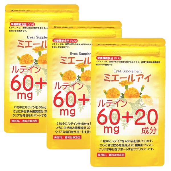 ルテイン サプリメント 全21成分 ｜お得な3個セット｜ ゼアキサンチン ブルーベリー DHA 目のサプリ ミエールアイ