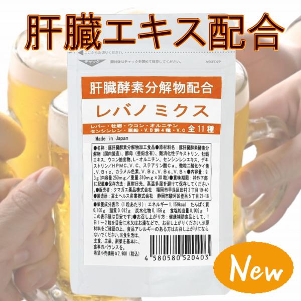 【訳あり】肝臓エキス サプリメント ウコン オルニチン など全11成分 酒 アルコール レバノミクス 国産 わけあり アウトレット 賞味期限:2026/03/31