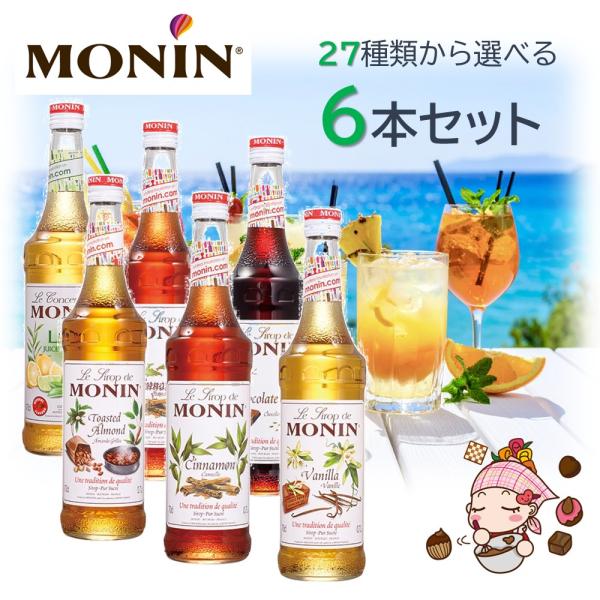 【専用】モナンシロップ 700ml 7本セット MONIN（モナン） シロップ 700ml 選べる 組み合わせ自由 【 6本セット