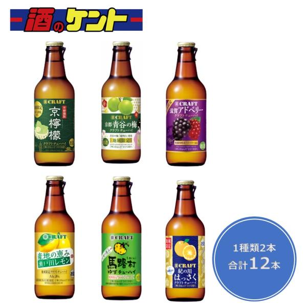 【 9月のおすすめ 】 宝 CRAFT クラフト チューハイ 6種類 飲み比べセット 12本（ 6種類 x 各2本 ） 330ml 瓶