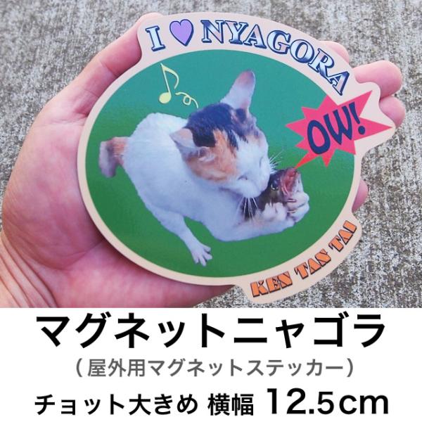 健啖隊の海釣り動画で出てくるニャゴラ号のステッカーはコレです!!厚さ0.6ミリのマッグネットシート採用。貼ったり剥がしたり自由自在。耐候性が高いUVインクを使用した屋外用マグネットステッカー。自動車やオートバイのボディーなどに貼ったり剥がし...