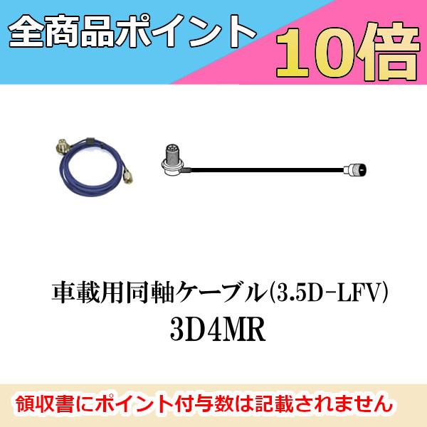車載用同軸ケーブル　全長 4m　3D4MR　第一電波工業　ダイヤモンドアンテナ　DIAMOND ANTENNA