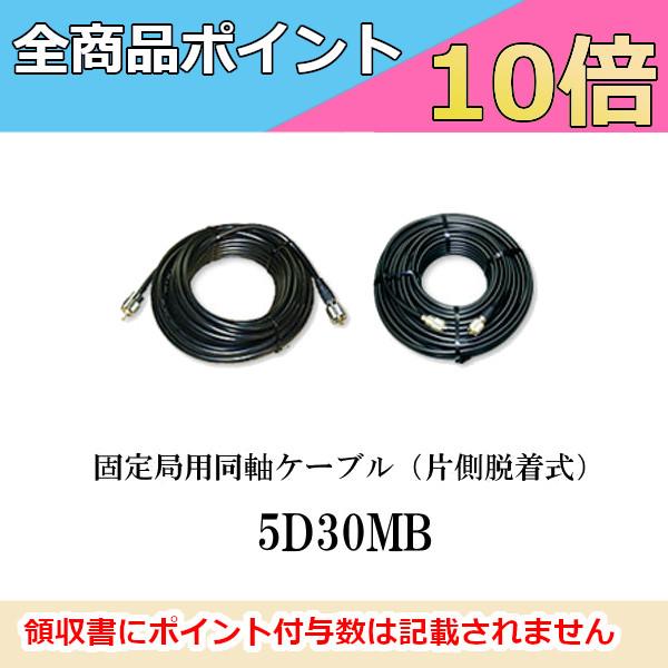 ダイヤモンドアンテナ 5D30MB　固定局用同軸ケーブル　30m（片側脱着式）　第一電波工業　ダイヤモンドアンテナ　DIAMOND ANTENNA