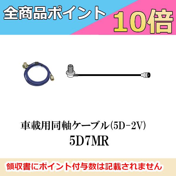 車載用同軸ケーブル　全長 7m　5D7MR　第一電波工業　ダイヤモンドアンテナ　DIAMOND ANTENNA