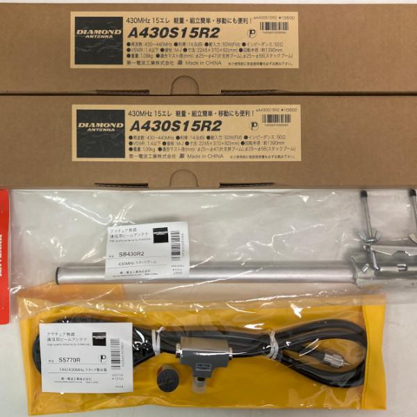 第一電波工業 ダイヤモンド アンテナセット A430S15R2（15エレ