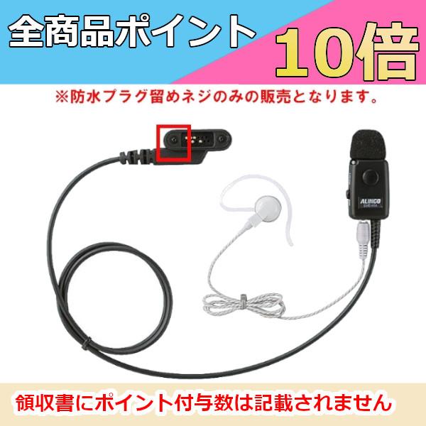 AA0089　アルインコ　防水プラグ留め ネジ　EME-40A/41A/45A　EMS-66/72に対応　無線機　ALINCO　トランシーバー