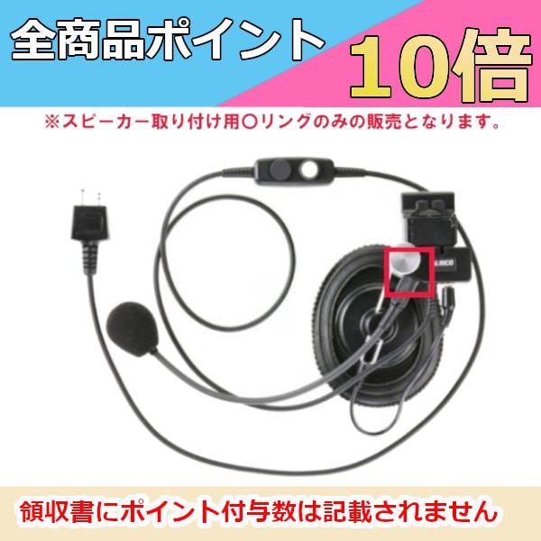 AN0048　アルインコ　スピーカー取り付け用 〇 リング　ALINCO　トランシーバー　無線機　インカム