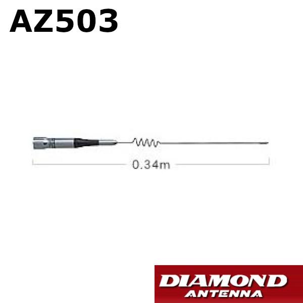 第一電波工業 AZ503 144/430MHz 帯 モービルアンテナ ダイヤモンド 