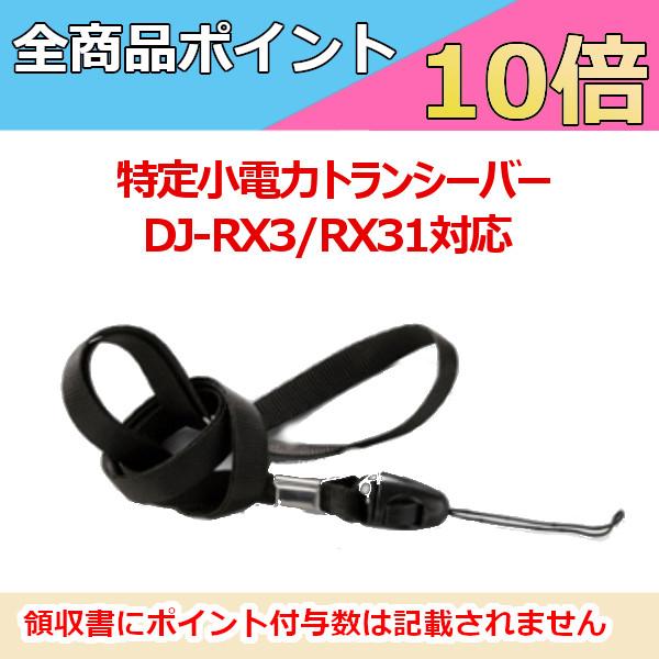 アルインコ DJ-RX3/DJ-RX31対応 ネックストラップ BB0014G 無線機 トランシーバー