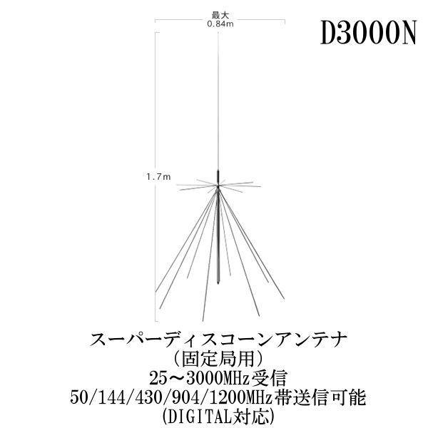D3000N スーパーディスコーンアンテナ（固定局用）　第一電波工業/ダイヤモンドアンテナ/DIAMOND ANTENNA