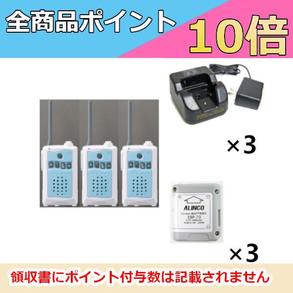 インカム　3台セット　アルインコ　DJ-CH3A (アクアブルー)+EDC-184A+EBP-70　特定小電力トランシーバー 交互通話専用 中継対応+充電器+バッテリー 無線機