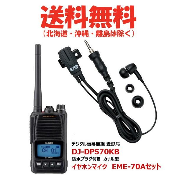 アマチュア無線 アルインコ デジタル簡易無線 トランシーバー DJ-DPS70
