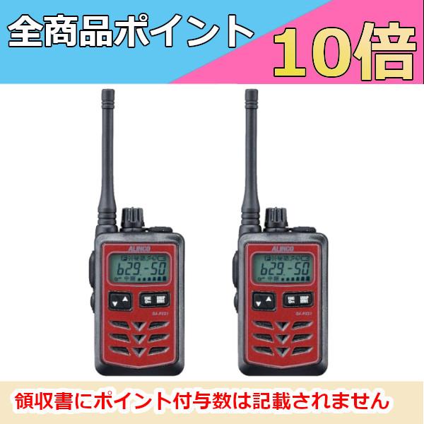 インカム　アルインコ　DJ-P321RM （レッド） 2台セット　ミドルアンテナ 特定小電力トランシーバー 　47ch IP67 中継対応 防浸　接客機能記載　無線機