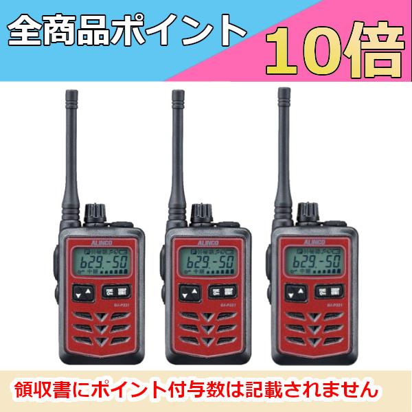 インカム　アルインコ　DJ-P321RM （レッド） 3台セット　ミドルアンテナ 特定小電力トランシーバー 　47ch IP67 中継対応 防浸　接客機能記載　無線機