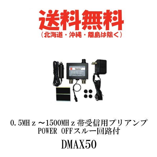 第一電波工業 ダイヤモンド 受信プリアンプ DMAX50 - アクセサリー 第一電波工業 ダイヤモンド 受信プリアンプ DMAX50 - アクセサリー