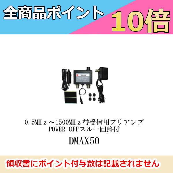 受信用プリアンプ　0.5-1500MHz帯　ワイドバンド受信用プリアンプDMAX50（DMAX-50）第一電波工業　ダイヤモンドアンテナ