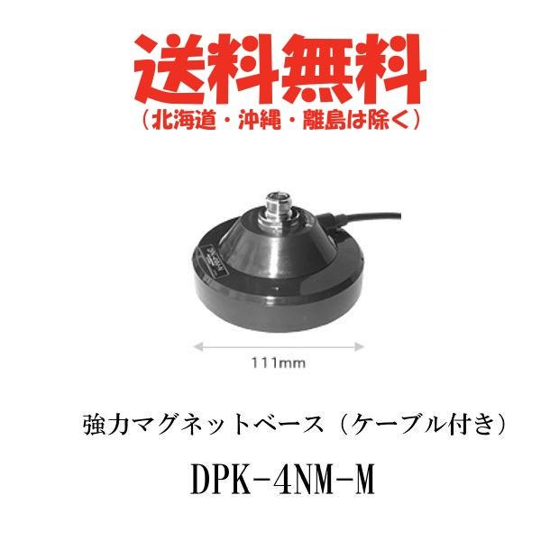 DPK-4NM-M 強力マグネットベース（ケーブル付き）　第一電波工業/ダイヤモンドアンテナ/DIAMOND ANTENNA