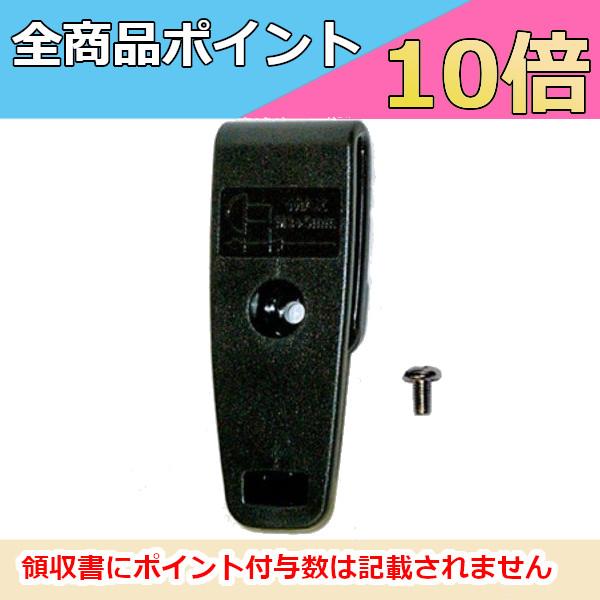 無線機 トランシーバー　ベルトクリップ　止めネジ付き　EBC-30　DJ-P9/P11/P21/P921対応　アルインコ　インカム　特定小電力トランシーバー