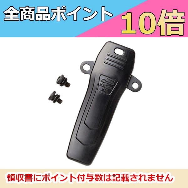 ベルトクリップ　止めネジ付き　EBC-43 アルインコ　無線機　インカム　特定小電力トランシーバー