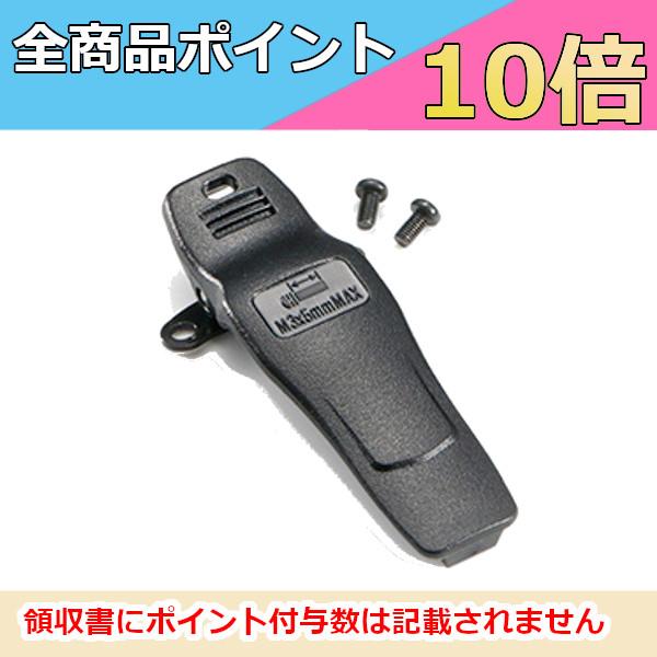 無線機 ベルトクリップ　止めネジ付き　EBC-46　DJ-BU70D/DPS70/DPX1/DJ-DPS72W対応　アルインコ　インカム　デジタル簡易無線登録局