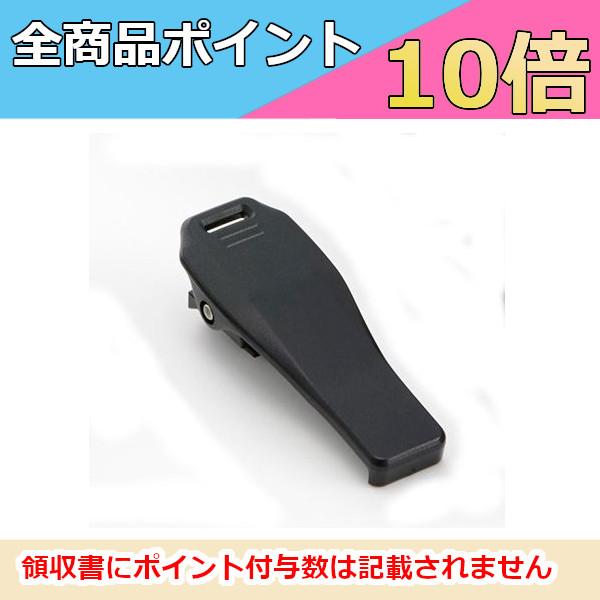 ベルトクリップ　止めネジ付き　EBC-57 アルインコ　無線機　インカム　特定小電力トランシーバー