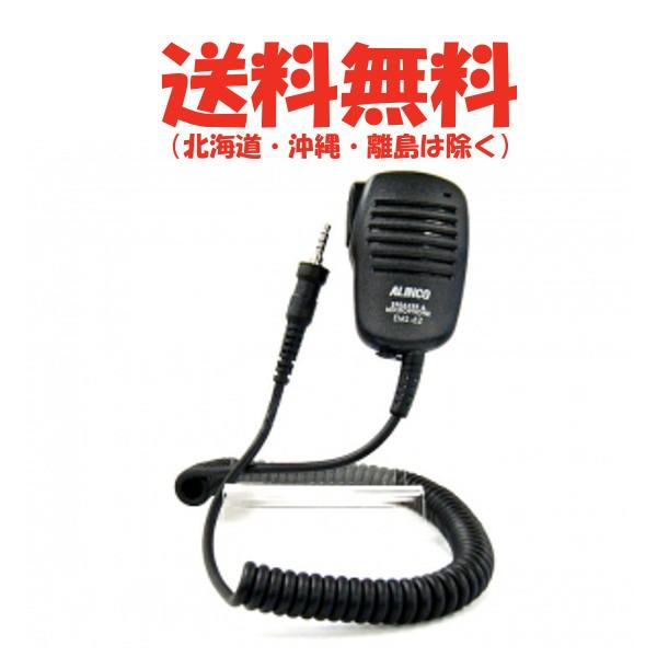 ALINCO（アルインコ） 防水ジャック式 スピーカーマイク EMS-62 1ピン4