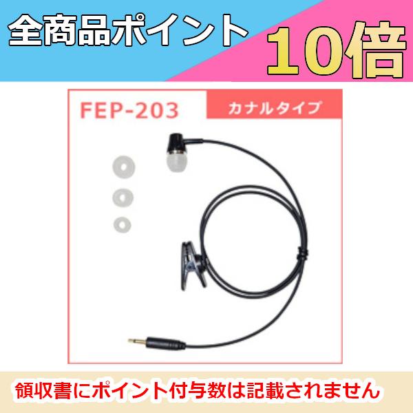 F.R.C.　エフアールシー　FEP-203　カナルタイプイヤホン