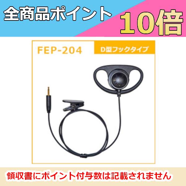 F.R.C.　エフアールシー　FEP-204　D型フックタイプイヤホン