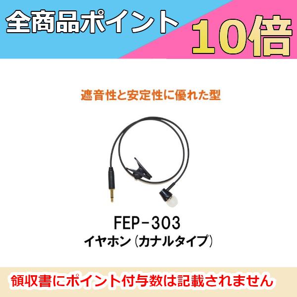 F.R.C.　エフアールシー　FEP-303　カナルタイプイヤホン