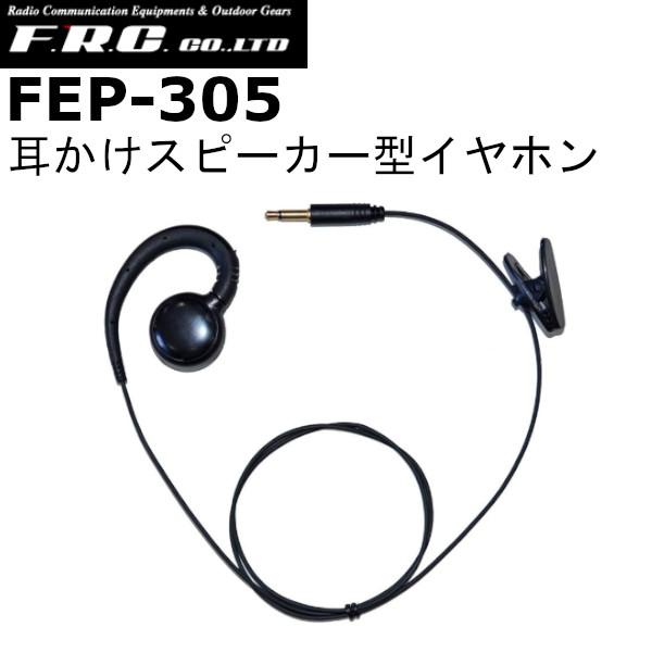 【インボイス対応済】FC-GR13に対応した耳掛け式スピーカータイプのイヤホンです。FS-21およびFPG-25にも使用できます。コード長さ：約70cm