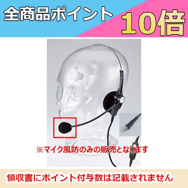 アルインコ　マイクスポンジ部分　EME-53A/63A/64A対応　マイク風防　FG0317　無線機　トランシーバー　インカム　ALINCO