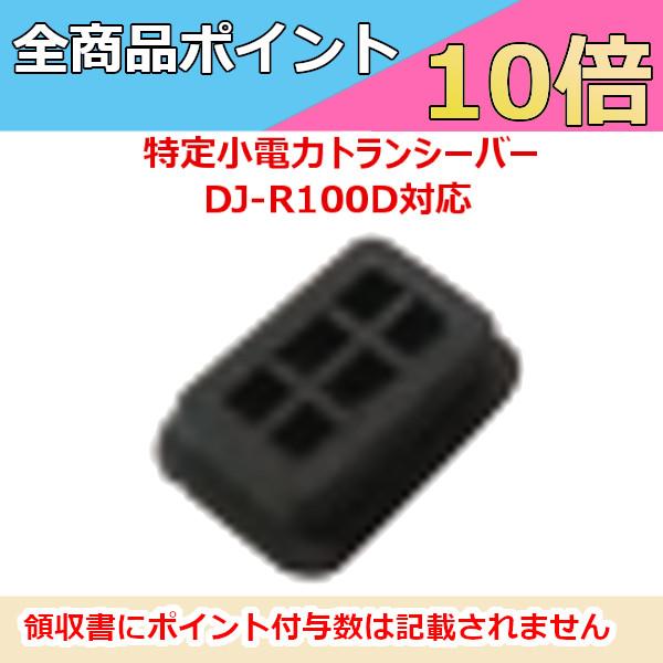 アルインコ　DJ-R100D対応　ディップ スイッチカバー　FG0391　無線機　トランシーバー　ALINCO　