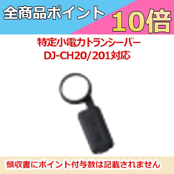 アルインコ DJ-CH20/CH201対応 ジャックキャップ FG0538A 無線機 トランシーバー