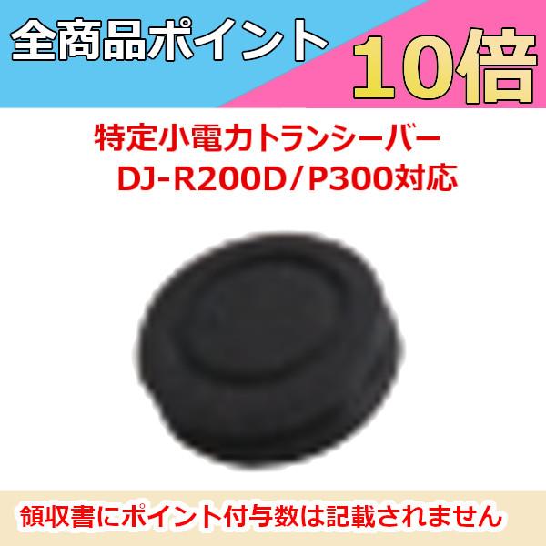 アルインコ　 DJ-R200D/P300対応　外部DC端子カバー　FG0665　無線機　トランシーバー