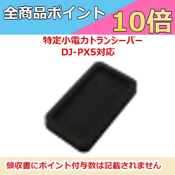 アルインコ DJ-PX5対応 ディップスイッチカバー FG22 無線機 トランシーバー