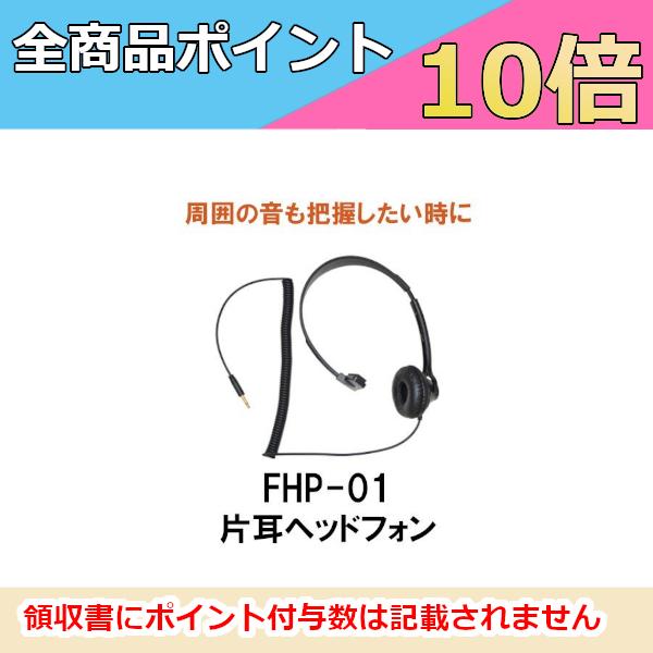 F.R.C.　エフアールシー　FHP-01　片耳タイプヘッドホン