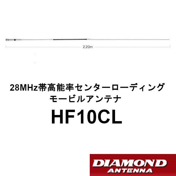 第一電波工業 HF10CL 28MHz帯高能率センターローディング