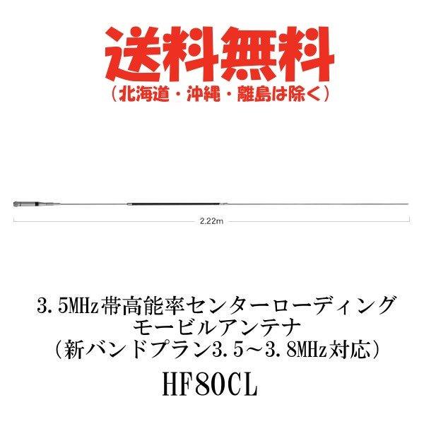 第一電波工業 HF80CL ダイヤモンド 3.5MHz帯 高能率 センター