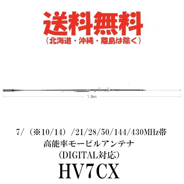 HV7CX 7/（※10/14）/21/28/50/144/430MHz帯高能率モービルアンテナ 第
