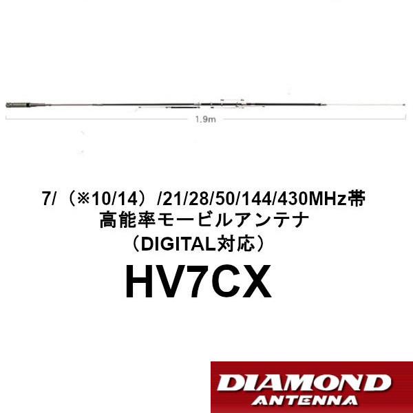 第一電波工業 高能率 モービルアンテナ HV7CX ダイヤモンド 7/（※10/14