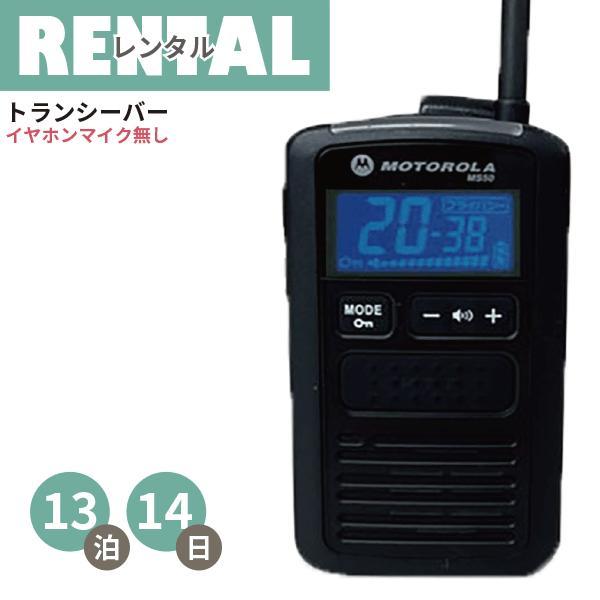 レンタル軽量・コンパクトタイプトランシーバーMS50（イヤホンマイクなし）※13泊14日プラン大声を出さなくてもOK！店内でのやりとりに、駐車場内で、サバゲー、キャンプなどなど…お仕事から趣味までカバーするトランシーバー！！軽くて小さいトラ...