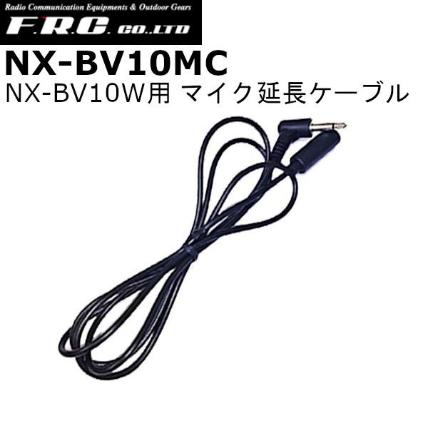 【インボイス対応済】※代引き不可商品※FRC　NX-BV10MC NX-BV10Wポータブル拡声器用 マイク延長ケーブル　単品