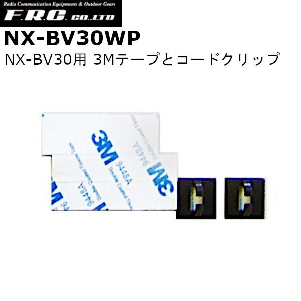 【インボイス対応済】※代引き不可商品※FRC 同時通話型拡声器 NX-BV30用 3Mテープとコードクリップ 単品