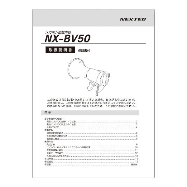 【インボイス対応済】※代引き不可商品※メガホン型拡声器NX-BV50W用 取扱説明書